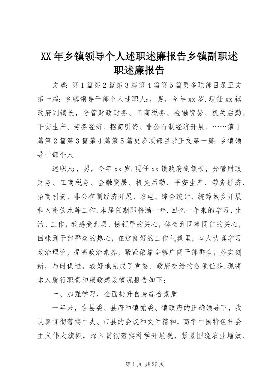 2023年乡镇领导个人述职述廉报告乡镇副职述职述廉报告.docx_第1页