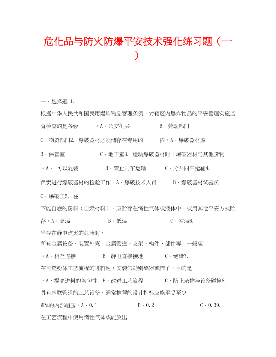 2023年《安全教育》之危化品与防火防爆安全技术强化练习题一.docx_第1页