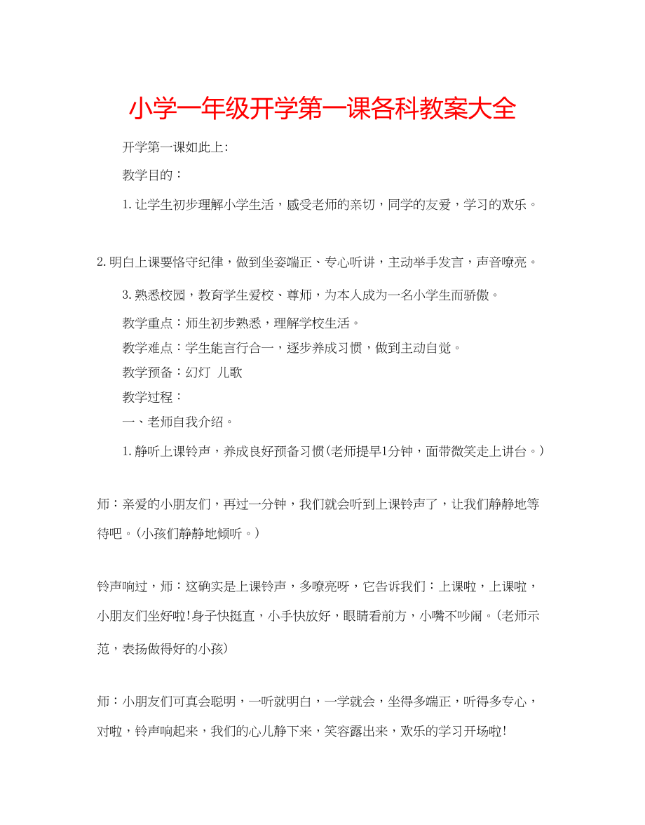 2023年小学一级开学第一课各科教案大全.docx_第1页