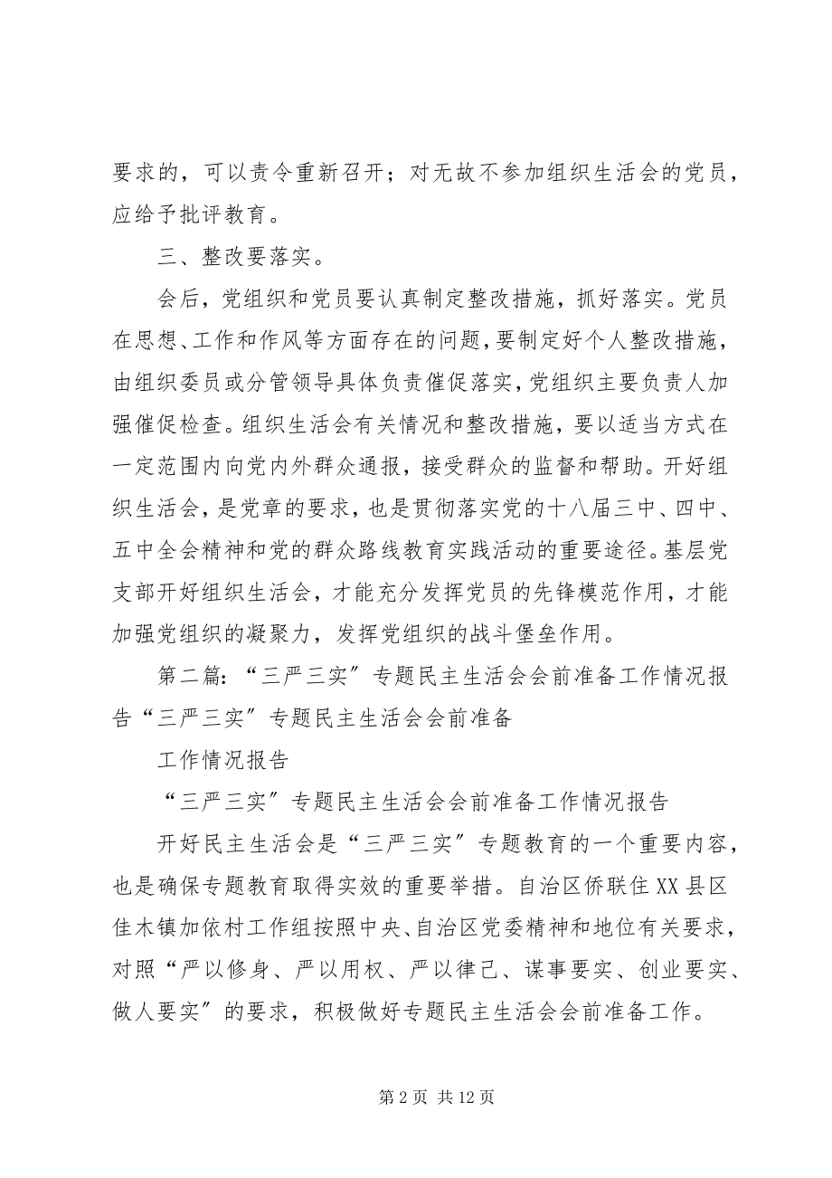 2023年三严三实专题组织生活会会前准备情况报告合集.docx_第2页