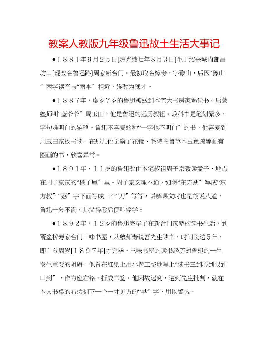 2023年教案人教版九级鲁迅故乡生活大事记.docx_第1页