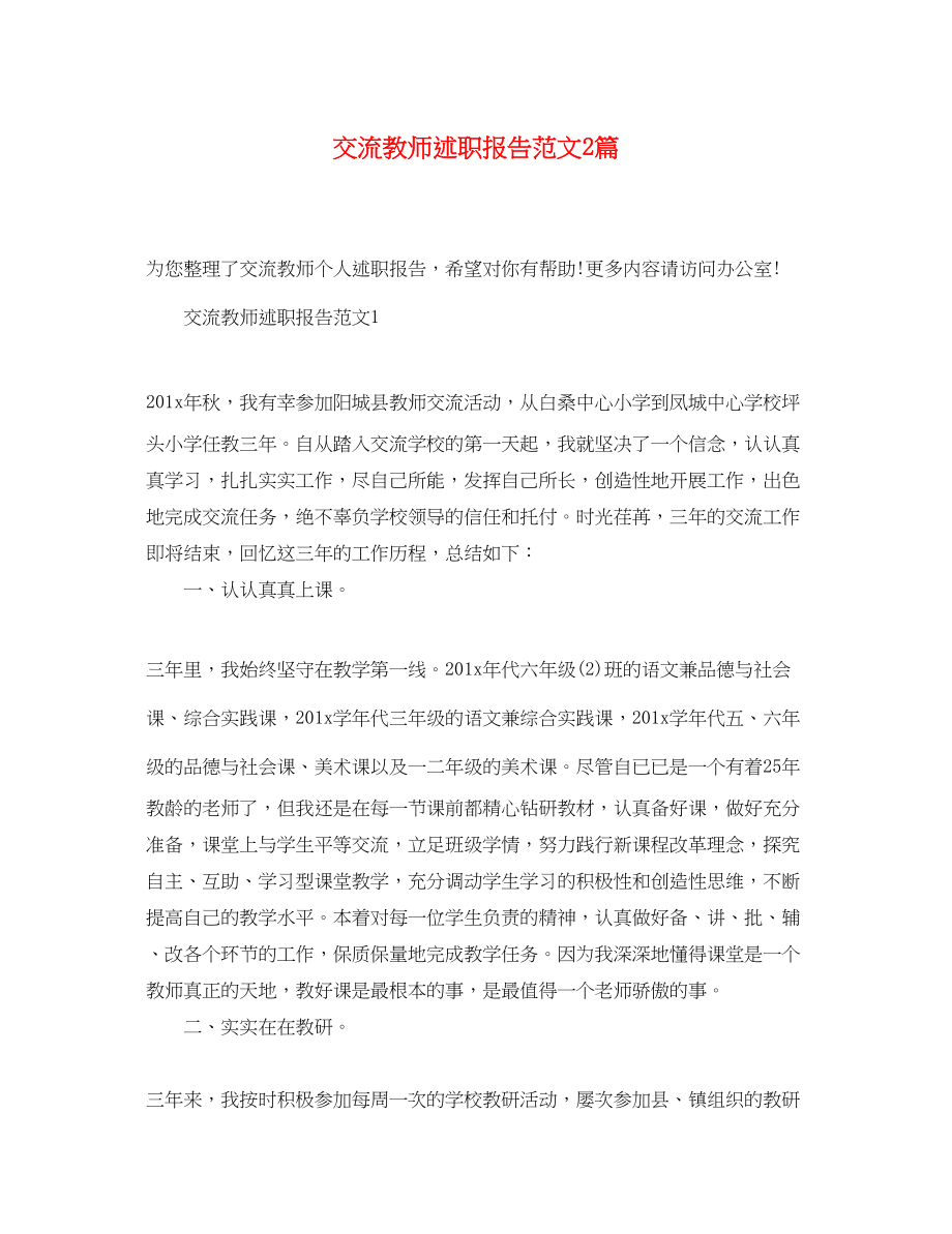 2023年交流教师述职报告2篇.docx_第1页