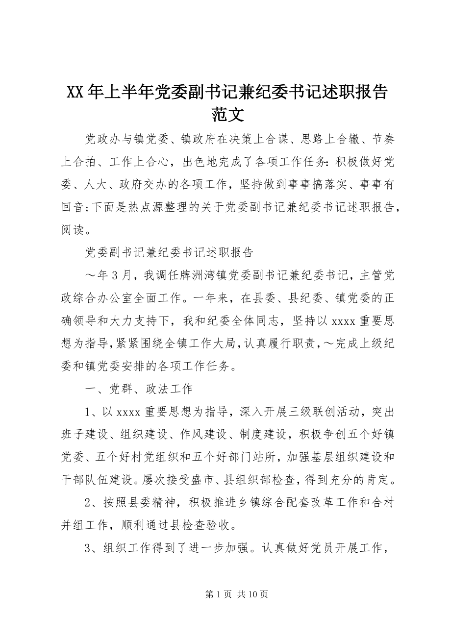 2023年上半年党委副书记兼纪委书记述职报告.docx_第1页