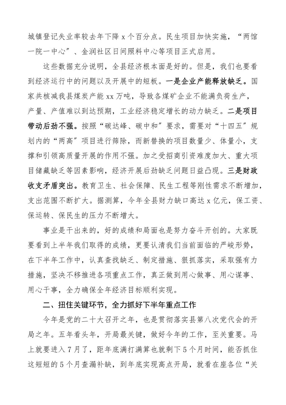 2023年上半年经济运行分析会议上的讲话范文.docx_第2页