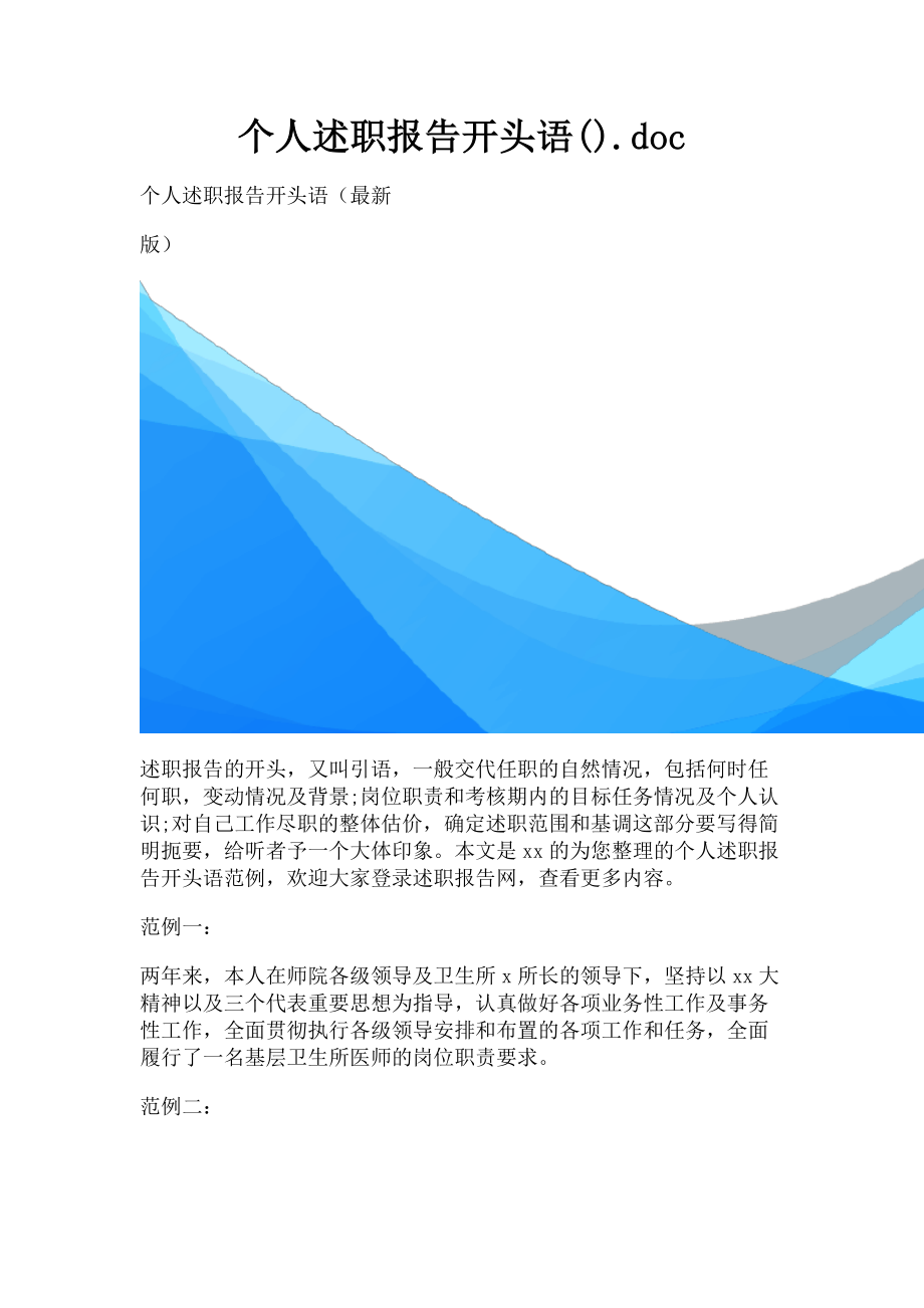 2023年个人述职报告开头语.doc_第1页