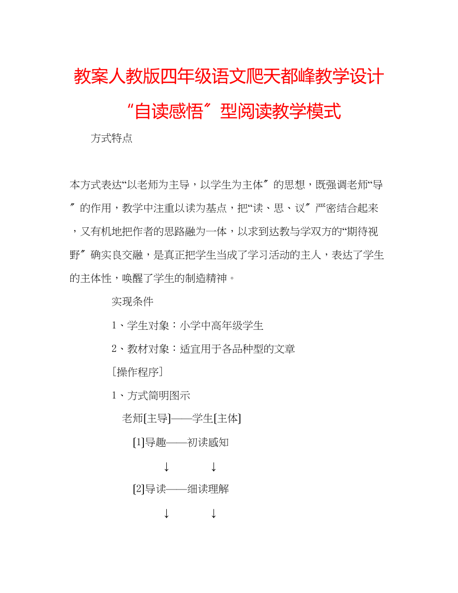 2023年教案人教版四级语文《爬天都峰》教学设计自读感悟型阅读教学模式.docx_第1页