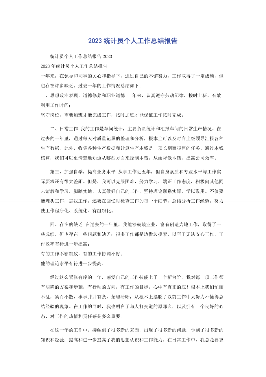 2023年《统计员个人工作总结报告》.docx_第1页