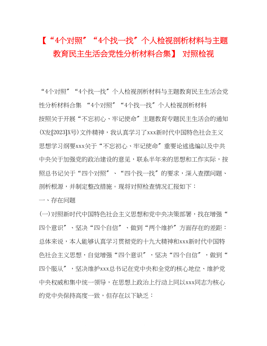 2023年4个对照4个找一找个人检视剖析材料与主题教育民主生活会党性分析材料合集对照检视.docx_第1页