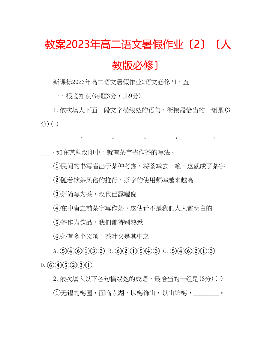 2023年教案高二语文暑假作业（2）（人教版必修）.docx_第1页