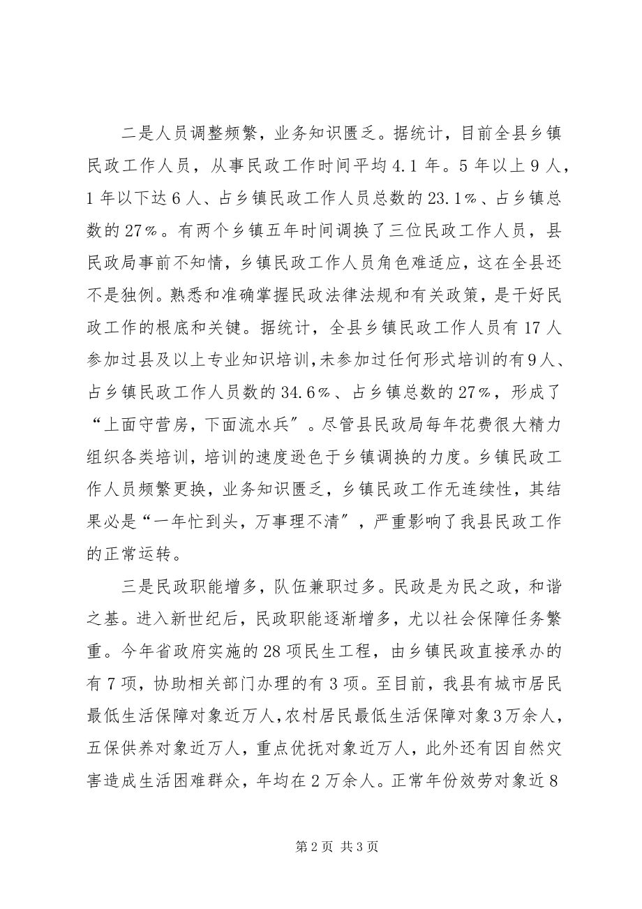 2023年乡镇民政工作机构现状调研报告.docx_第2页