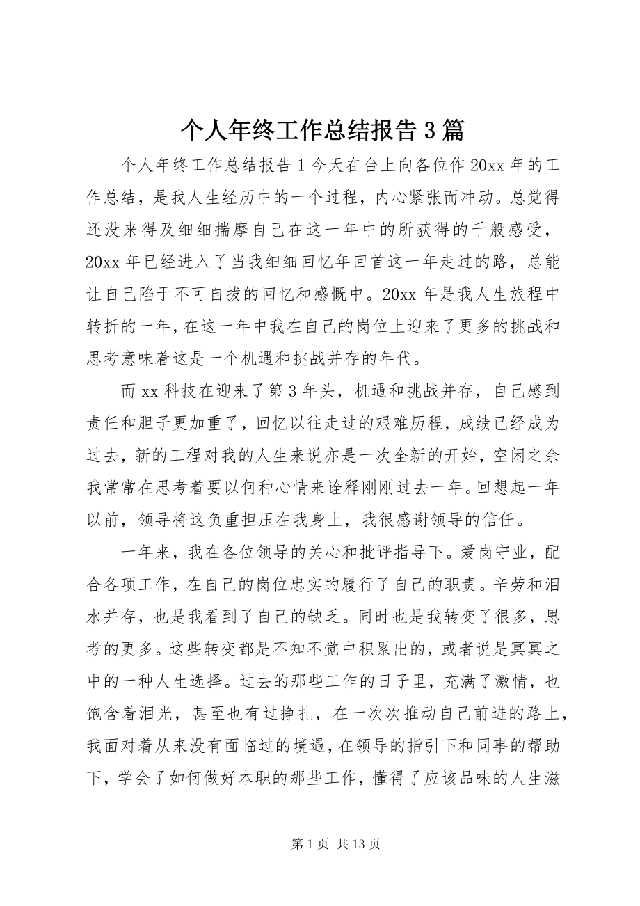 2023年个人年终工作总结报告3篇.docx_第1页