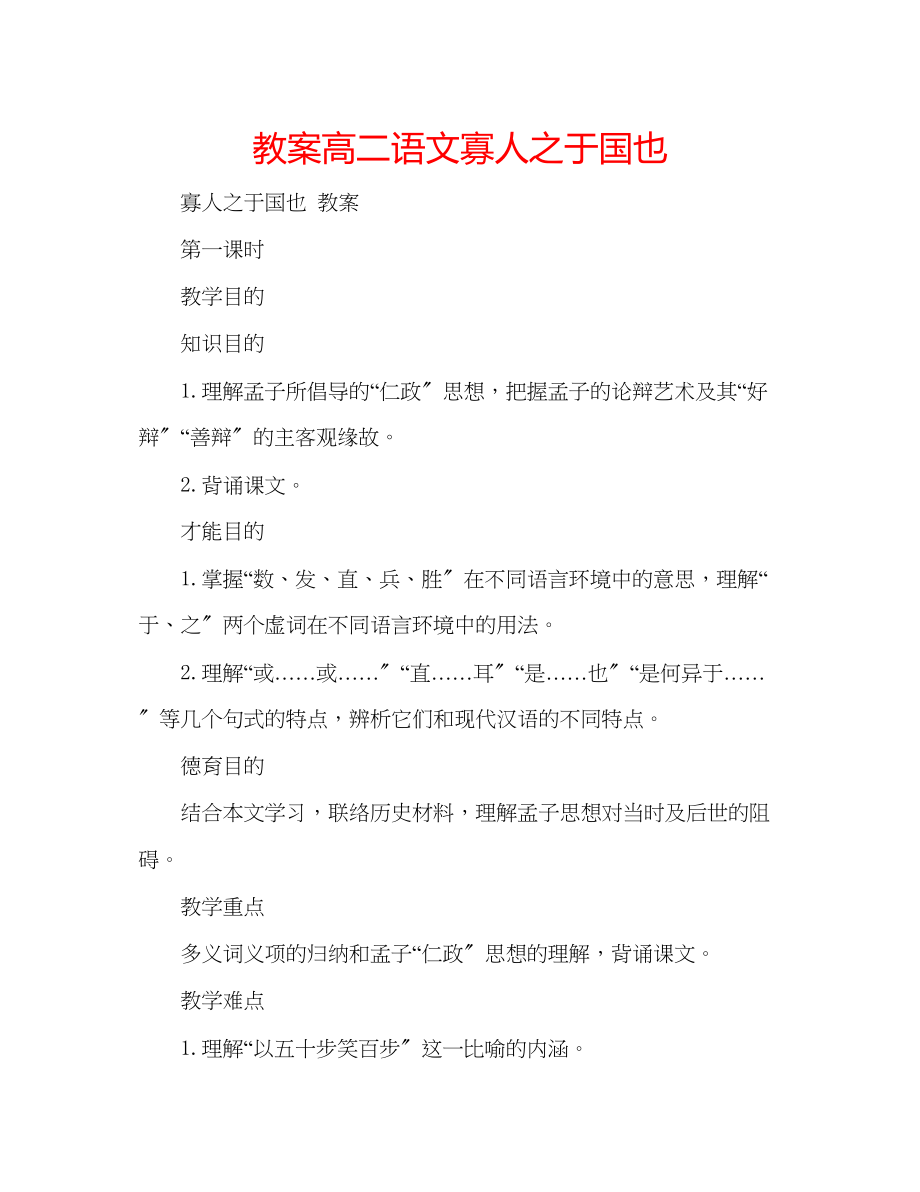 2023年教案高二语文《寡人之于国也》.docx_第1页