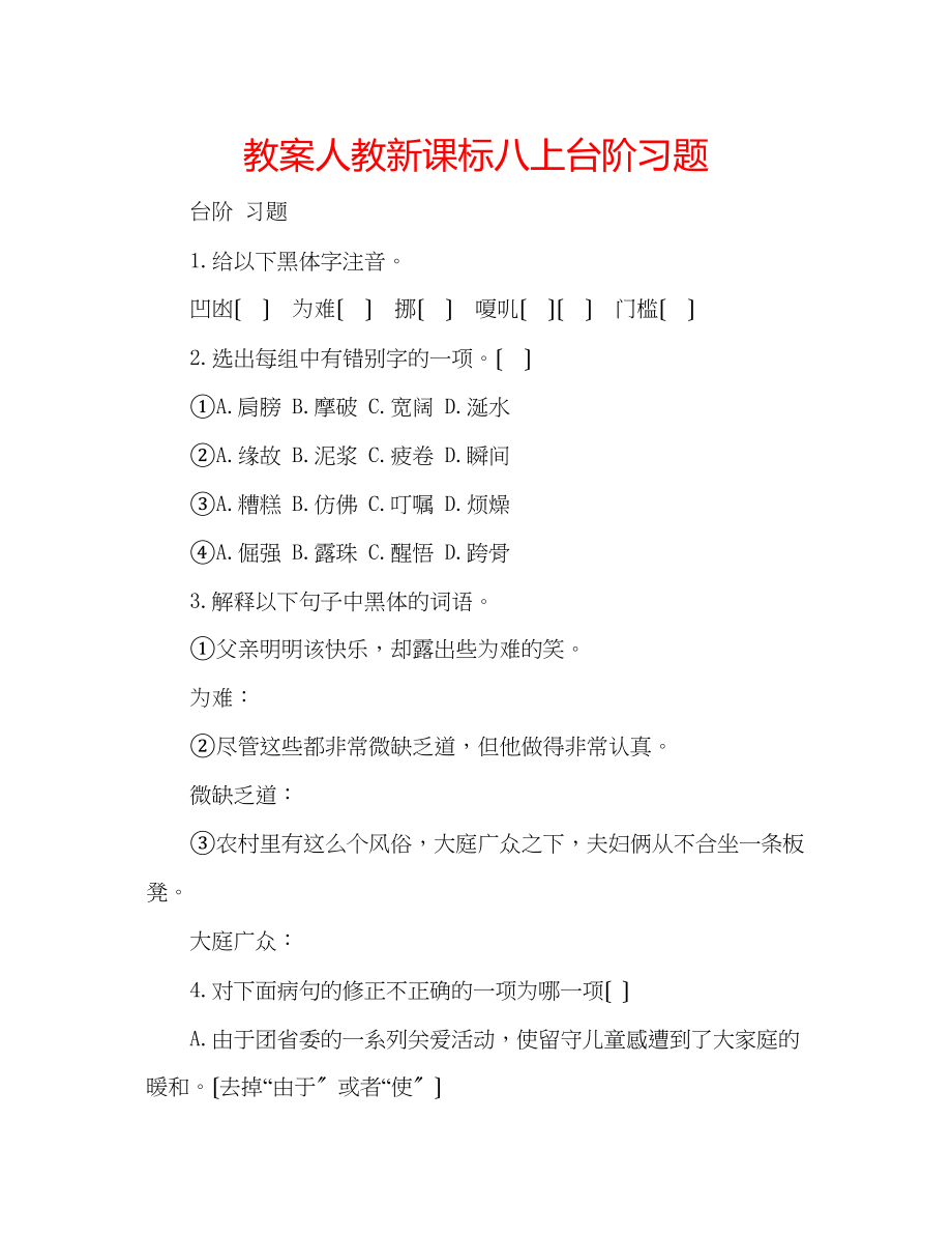 2023年教案人教新课标八上《台阶》习题.docx_第1页