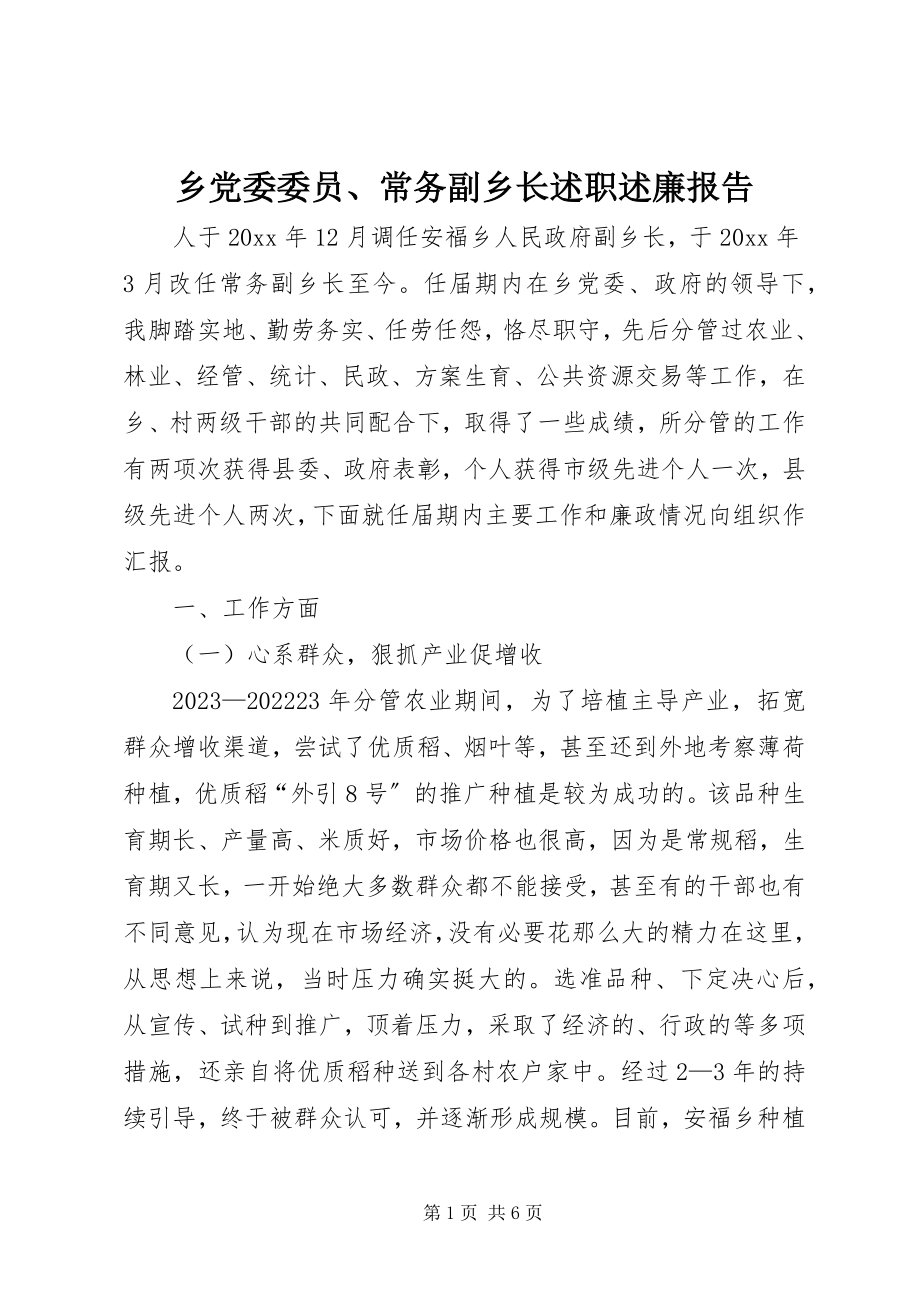 2023年乡党委委员常务副乡长述职述廉报告.docx_第1页