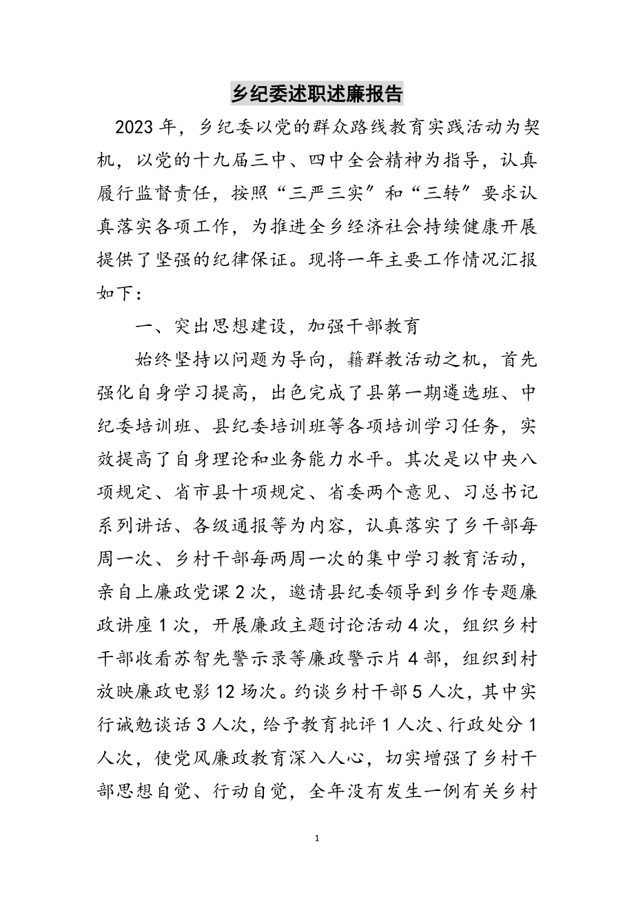 2023年乡纪委述职述廉报告范文.doc_第1页