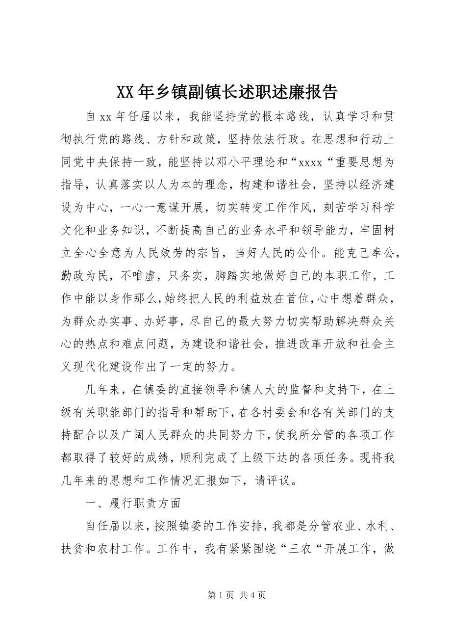 2023年乡镇副镇长述职述廉报告.docx_第1页