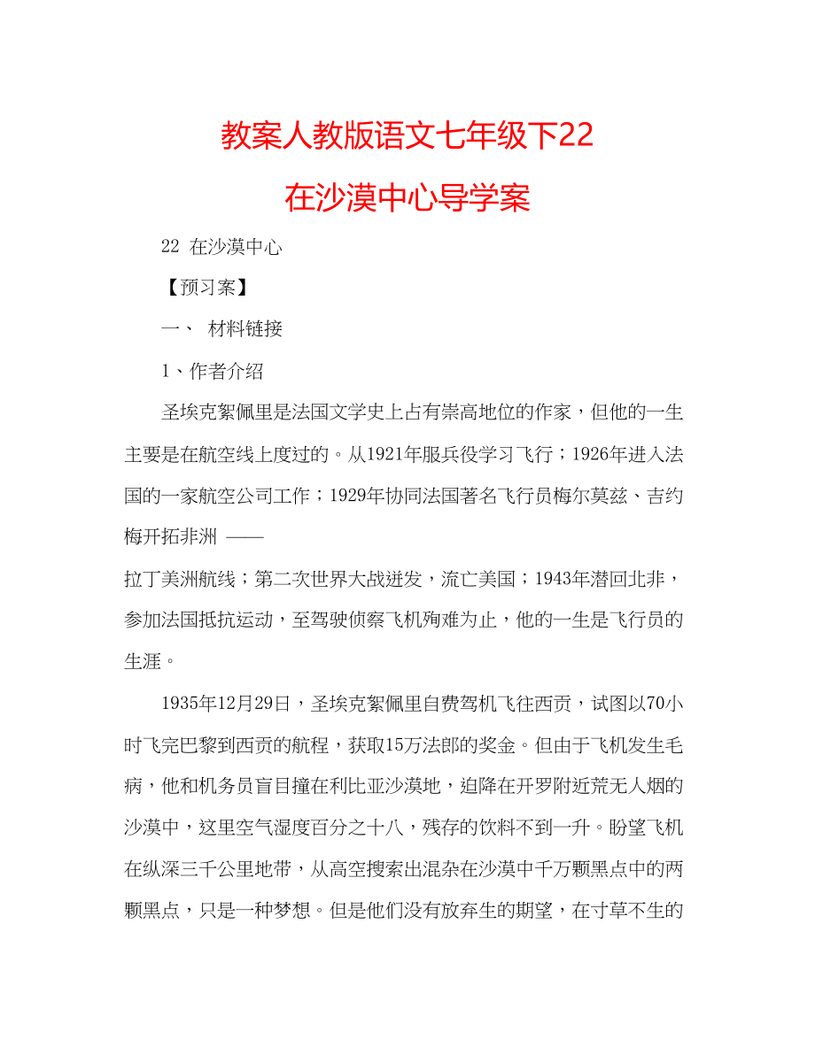 2023年教案人教版语文七级下《22在沙漠中心》导学案.docx_第1页