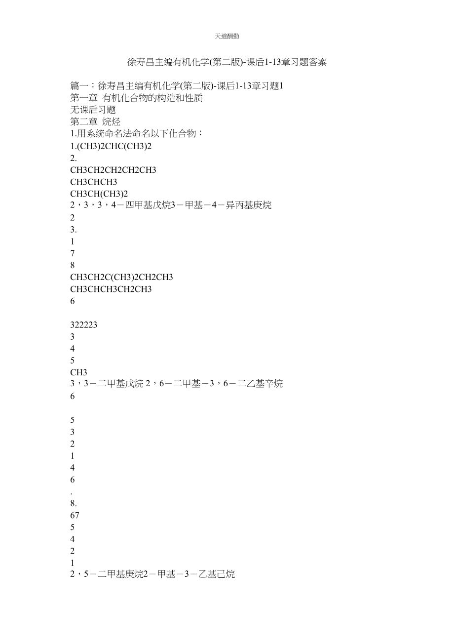 2023年徐寿昌主编《有机化学》第二版课后113章习题答案.docx_第1页