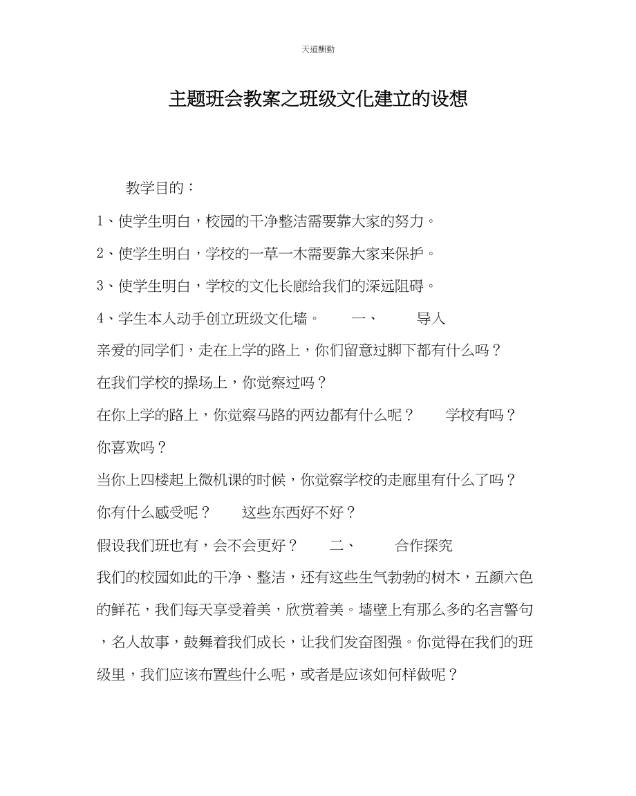 2023年主题班会教案班级文化建设的设想.docx_第1页