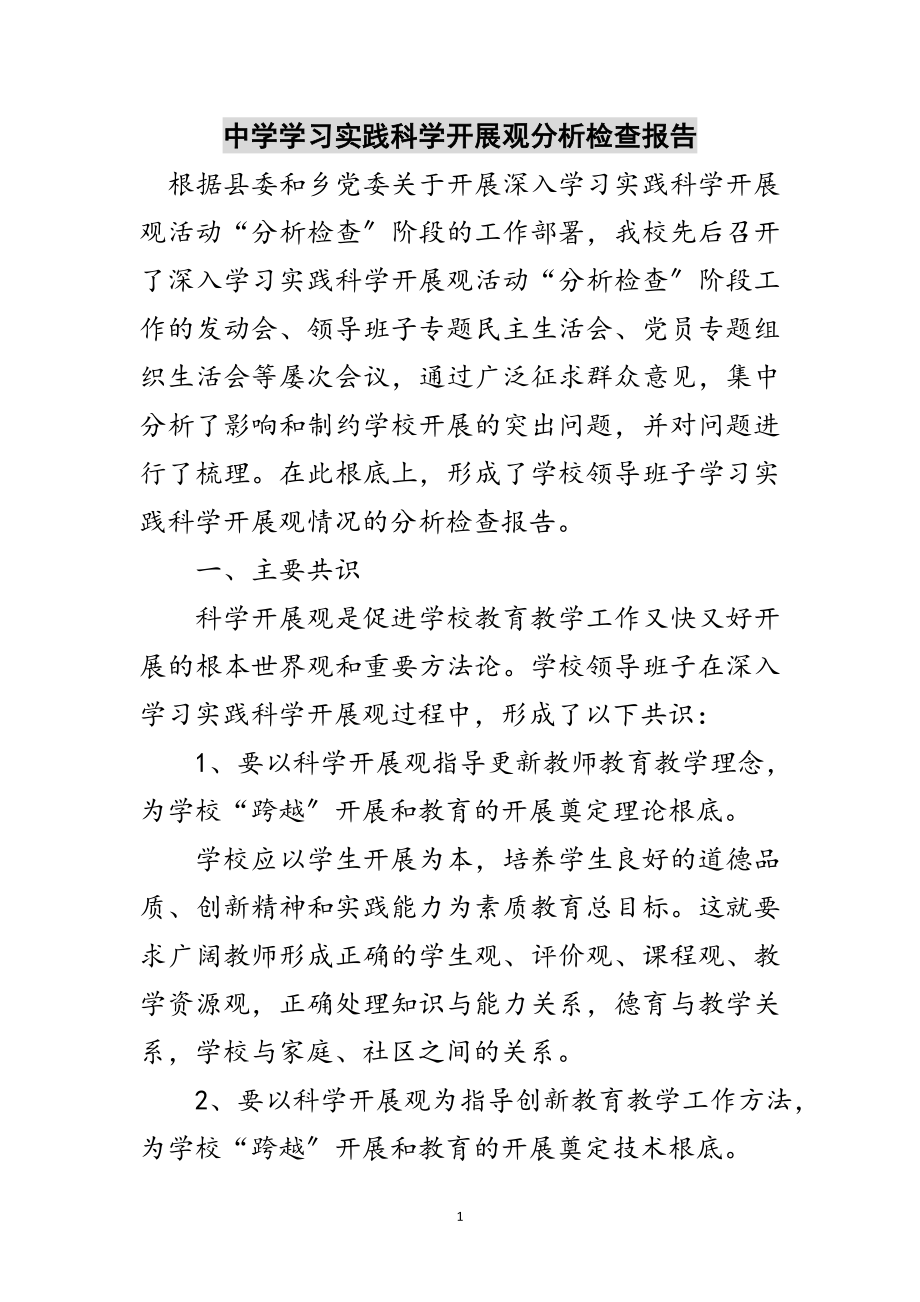 2023年中学学习实践科学发展观分析检查报告范文.doc_第1页