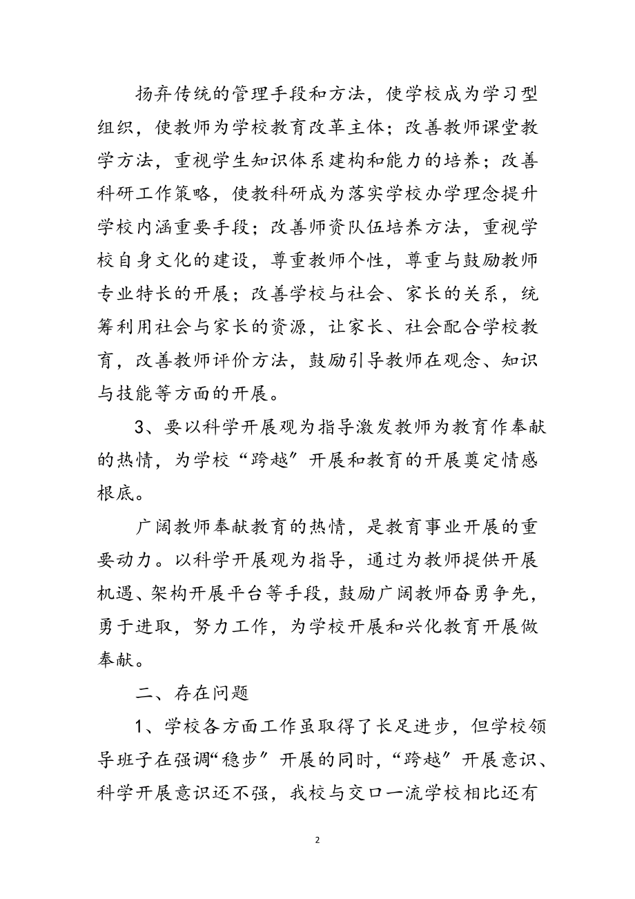 2023年中学学习实践科学发展观分析检查报告范文.doc_第2页