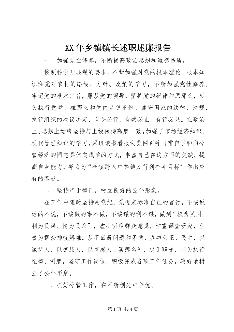 2023年乡镇镇长述职述廉报告.docx_第1页