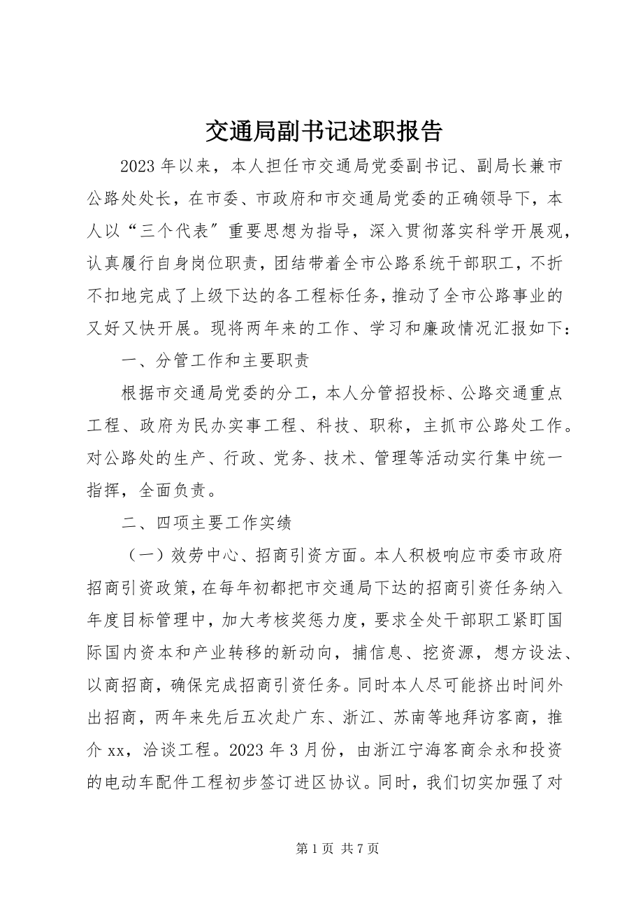 2023年交通局副书记述职报告.docx_第1页