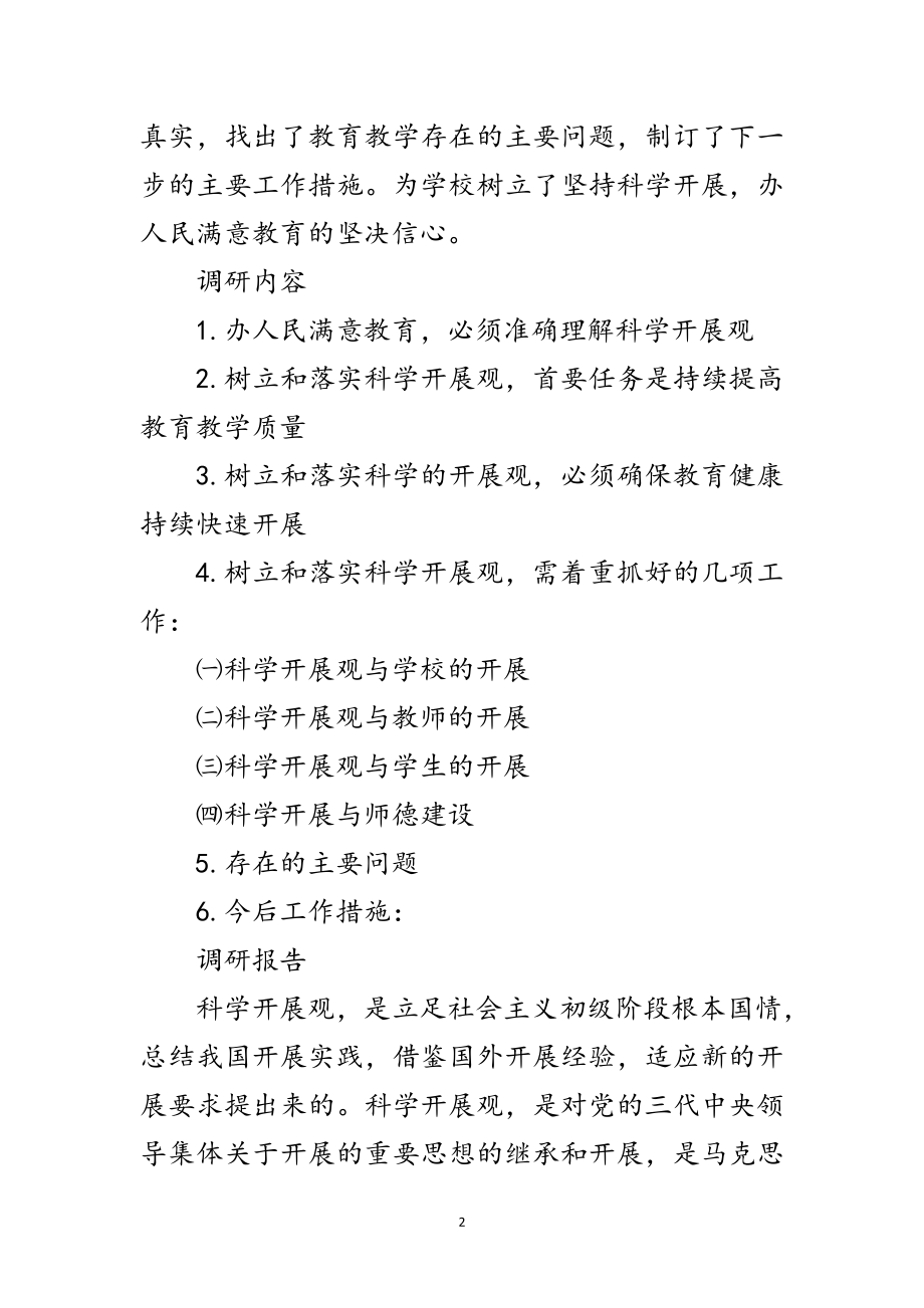 2023年乡镇学校学习落实科学发展观调研报告范文.doc_第2页