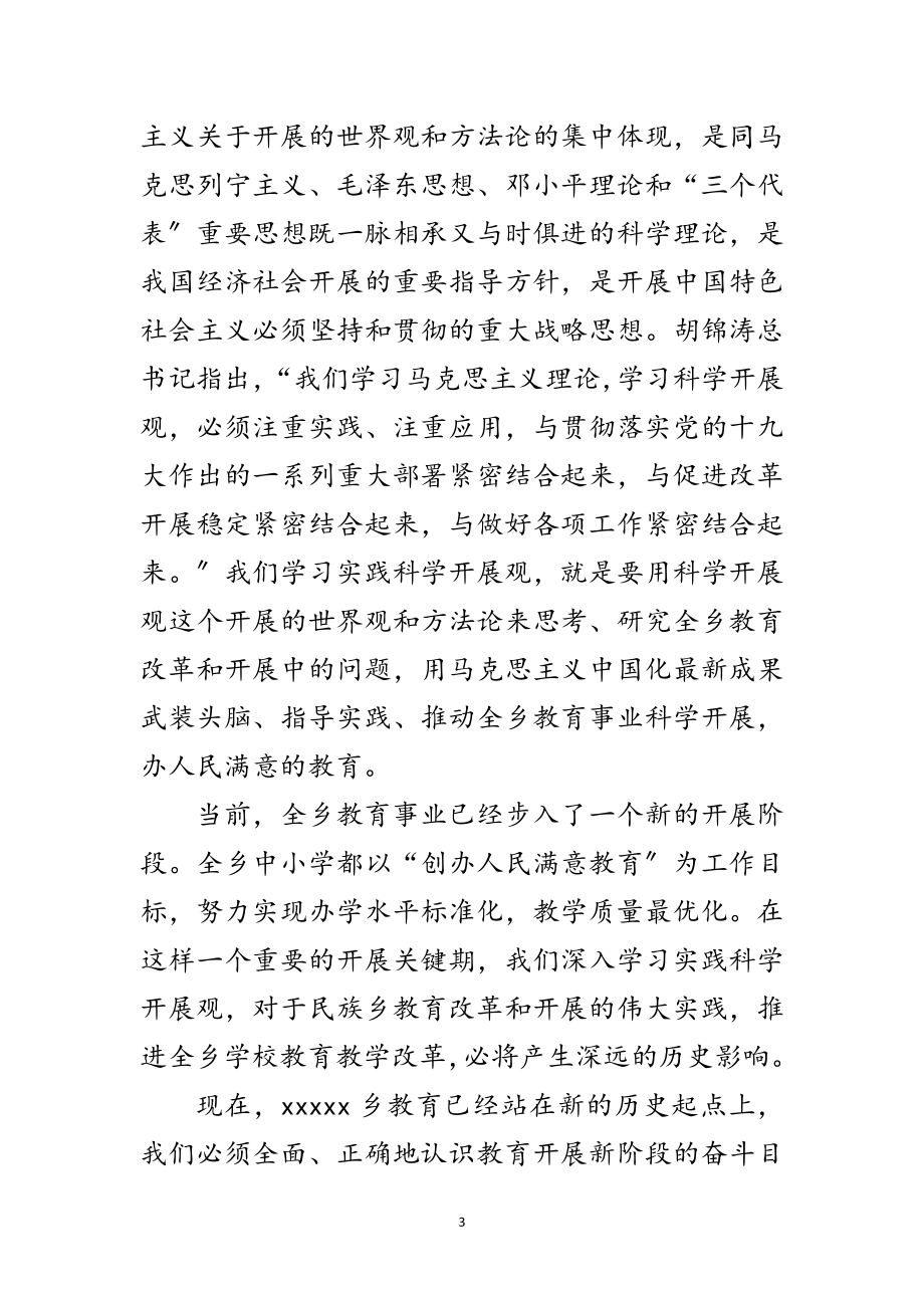 2023年乡镇学校学习落实科学发展观调研报告范文.doc_第3页