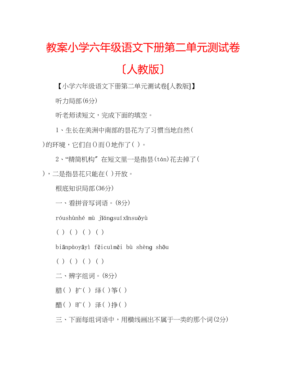 2023年教案小学六级语文下册第二单元测试卷（人教版）.docx_第1页