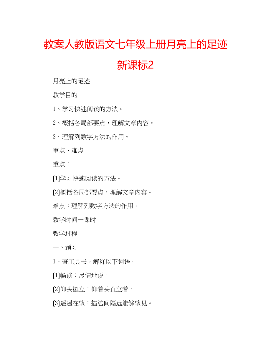 2023年教案人教版语文七级上册《月亮上的足迹》新课标2.docx_第1页