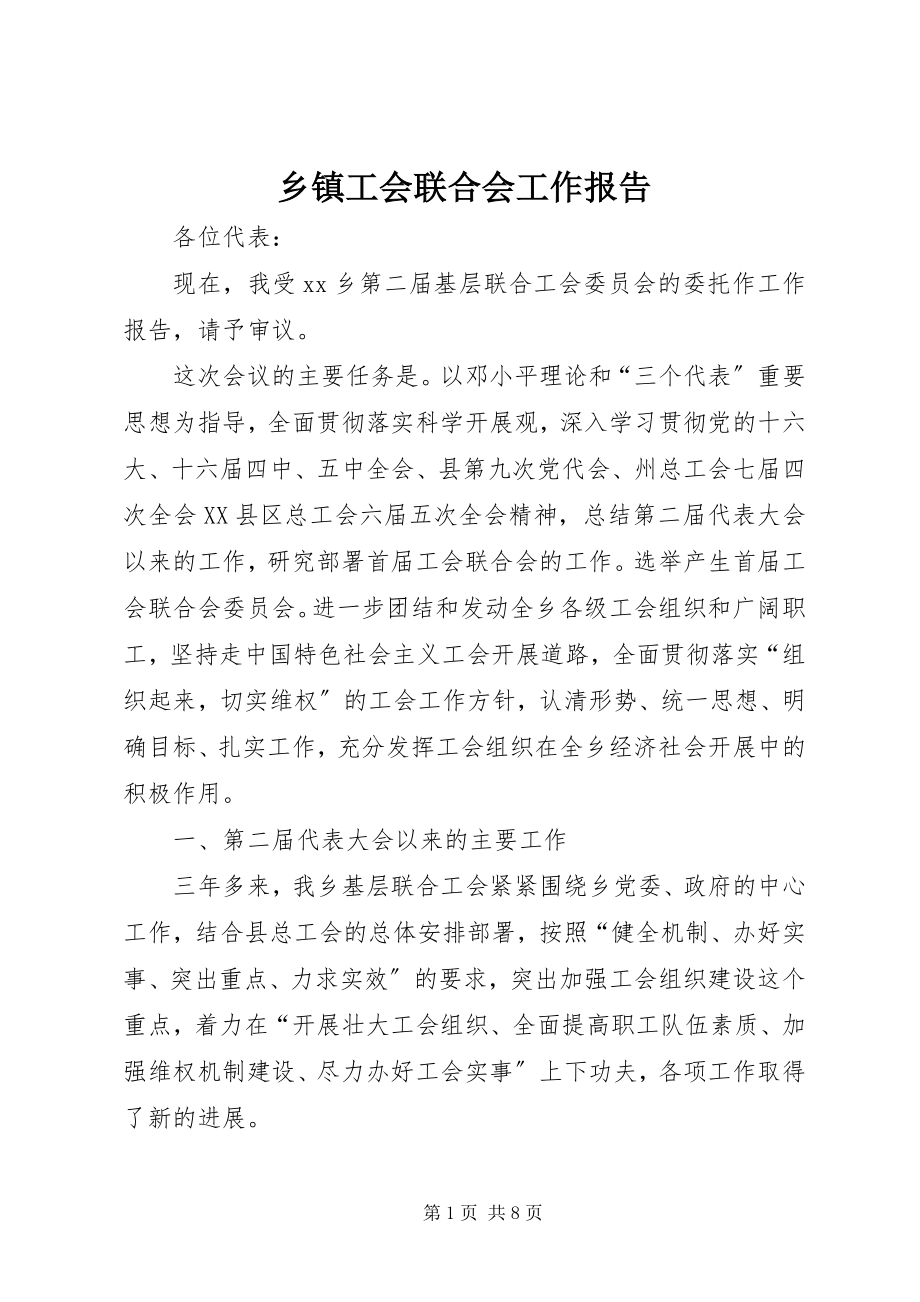 2023年乡镇工会联合会工作报告.docx_第1页