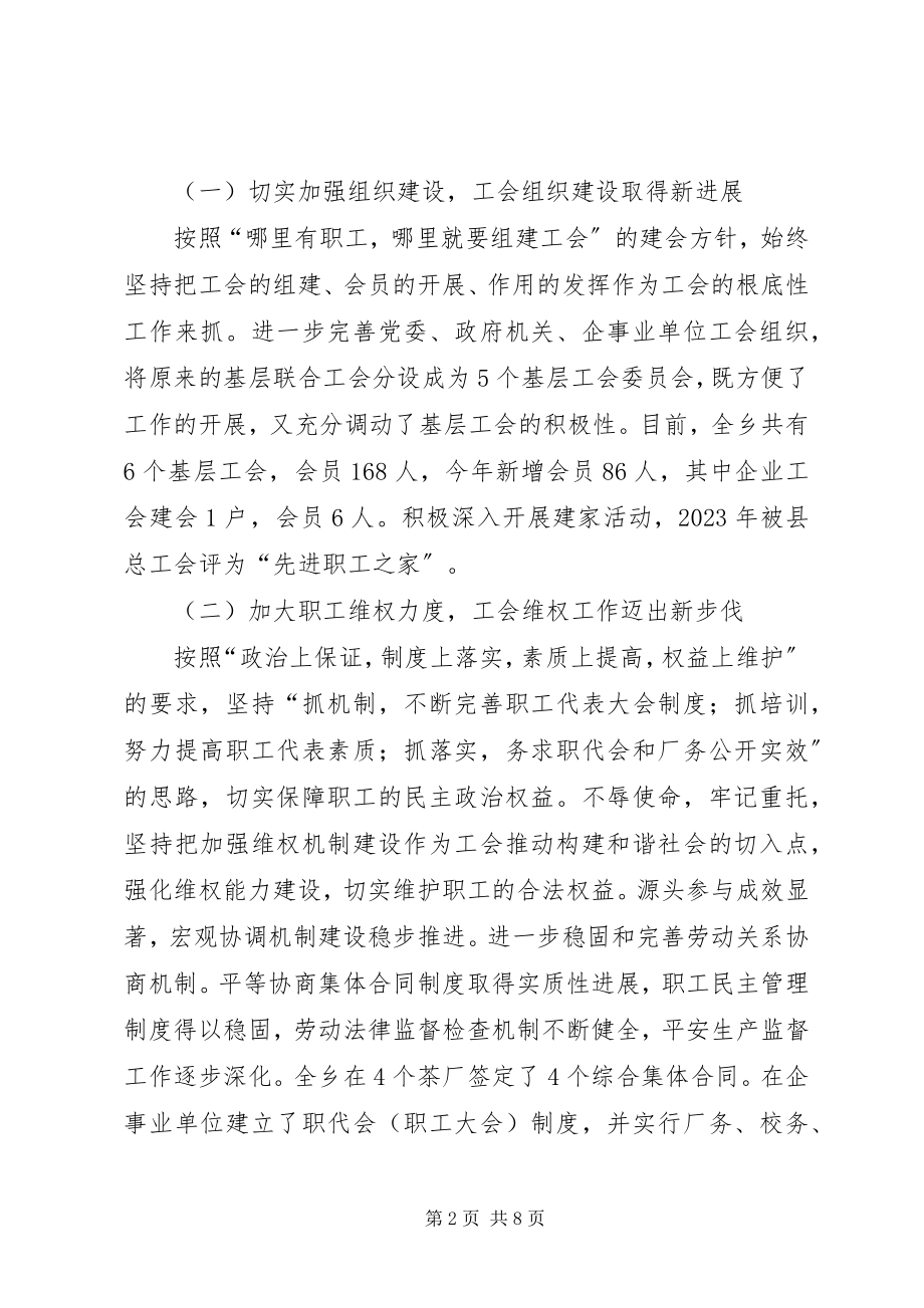 2023年乡镇工会联合会工作报告.docx_第2页