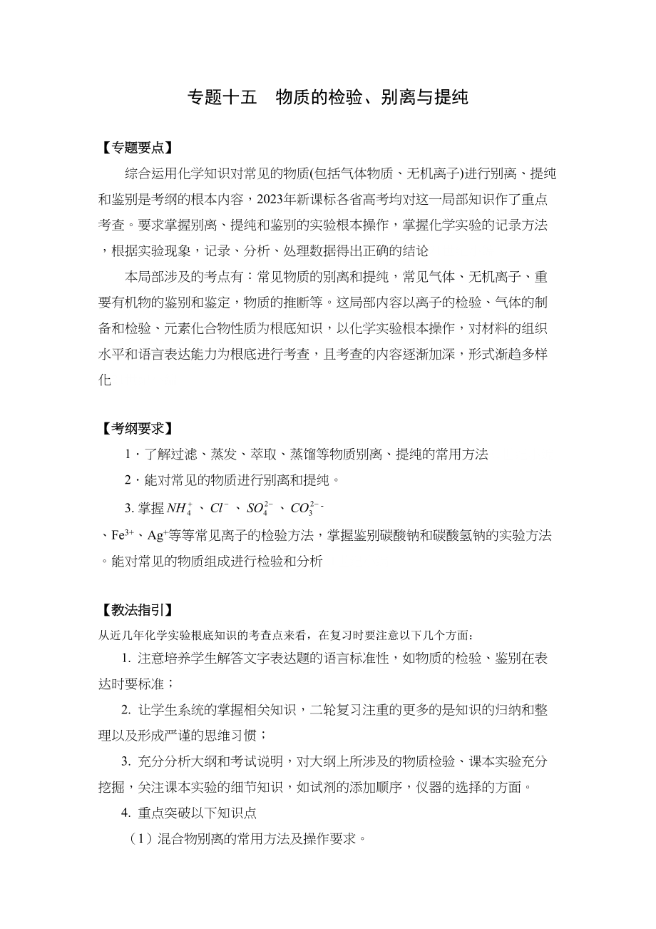 2023年高考二轮复习化学教案专题15《物质的检验分离与提纯》doc高中化学.docx_第1页