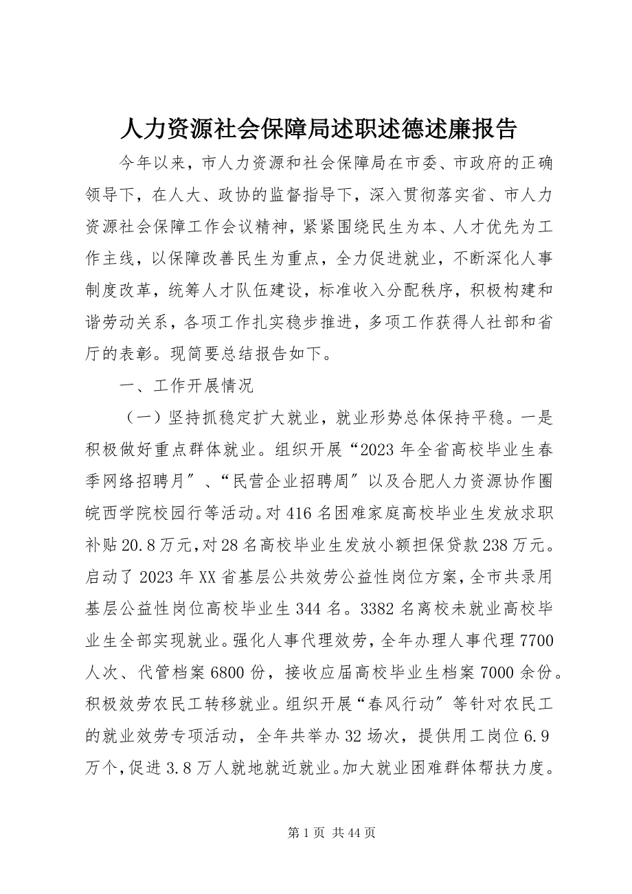 2023年人力资源社会保障局述职述德述廉报告.docx_第1页