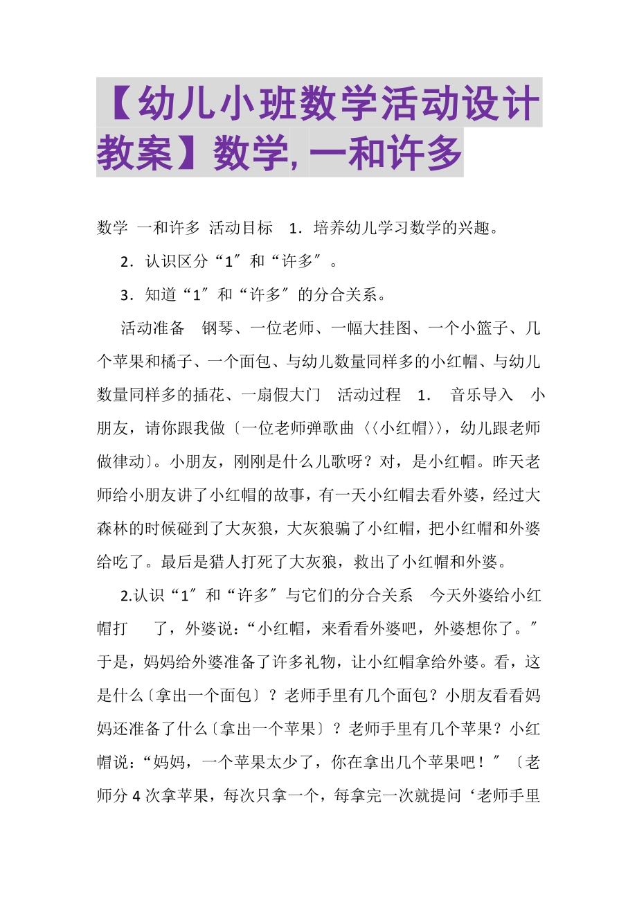 2023年幼儿小班数学活动设计教案数学,一和许多.doc_第1页