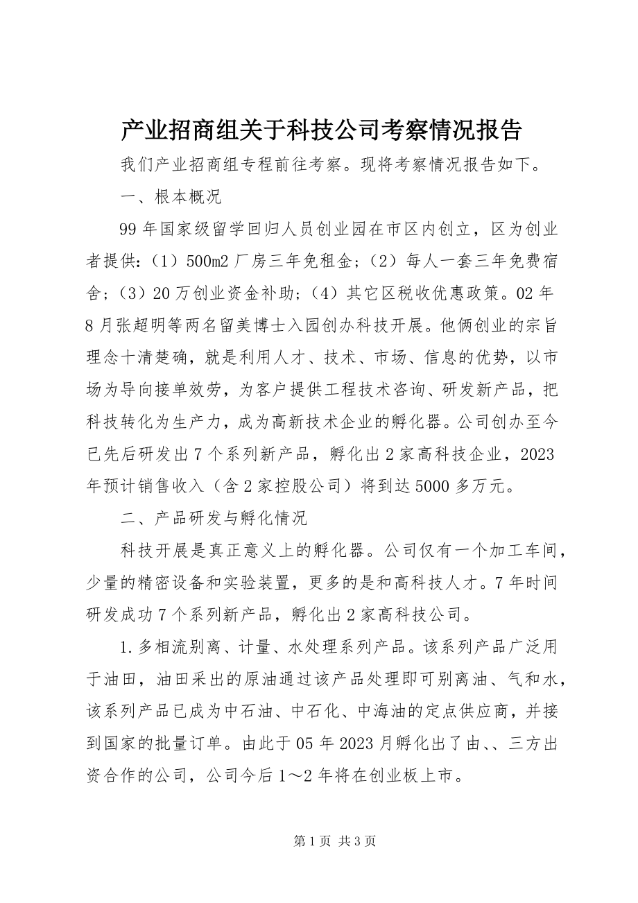 2023年产业招商组关于科技公司考察情况报告新编.docx_第1页