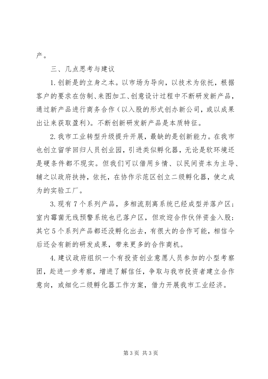 2023年产业招商组关于科技公司考察情况报告新编.docx_第3页