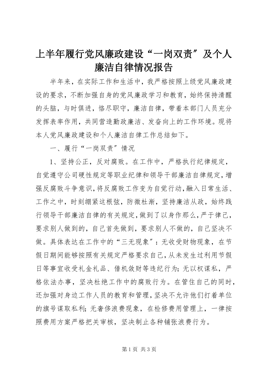 2023年上半年履行党风廉政建设“一岗双责”及个人廉洁自律情况报告.docx_第1页