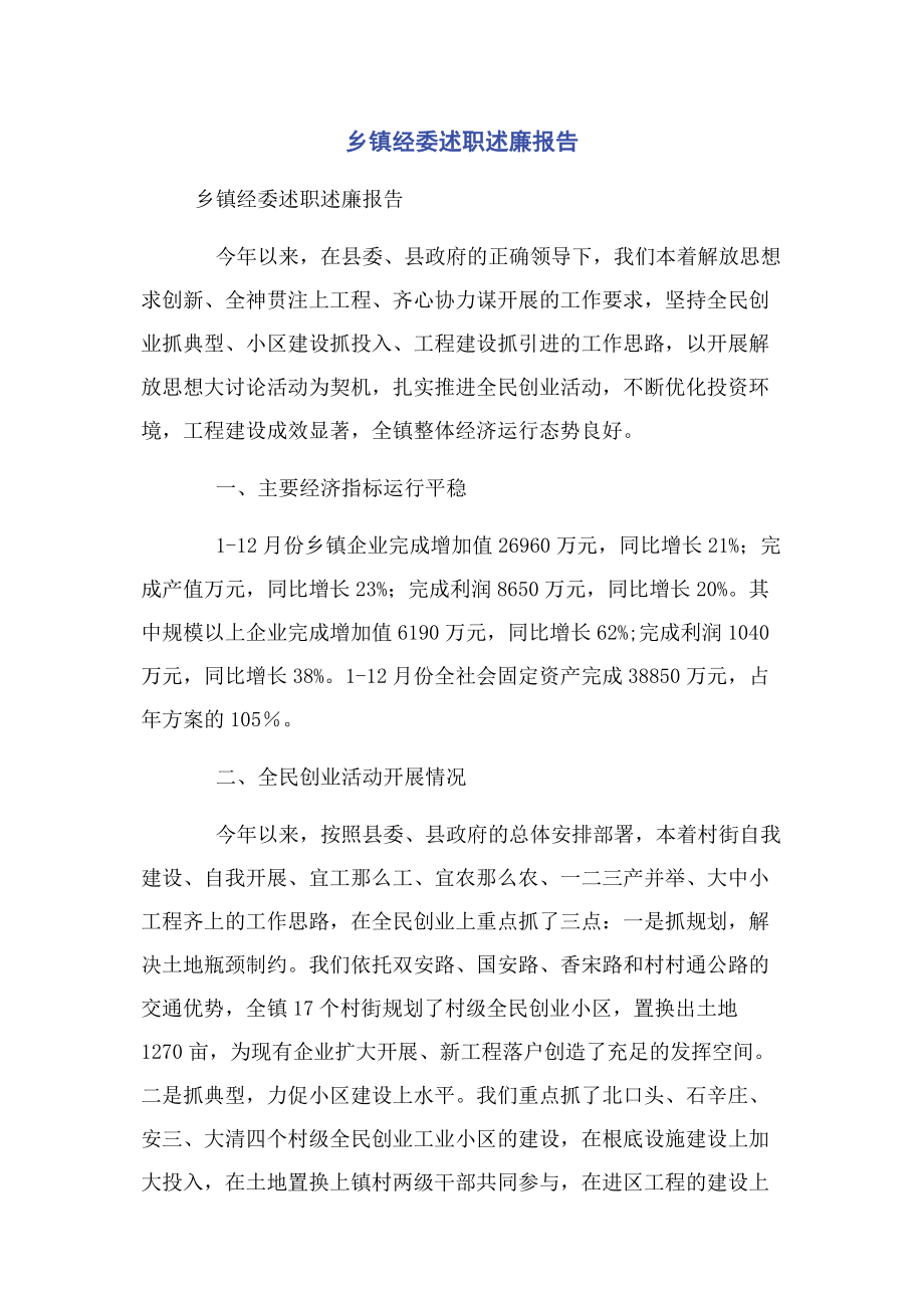 2023年乡镇经委述职述廉报告.docx_第1页