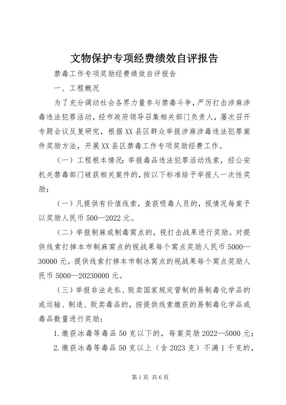 2023年《文物保护专项经费绩效自评报告》新编.docx_第1页