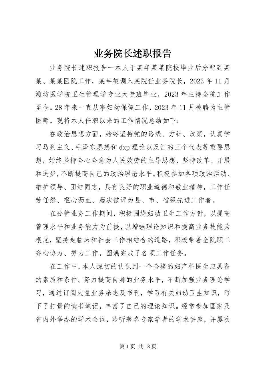 2023年业务院长述职报告.docx_第1页