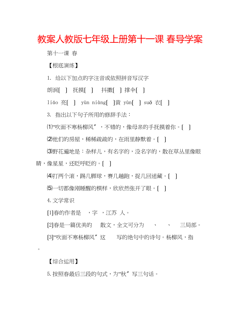 2023年教案人教版七级上册《第十一课春》导学案.docx_第1页