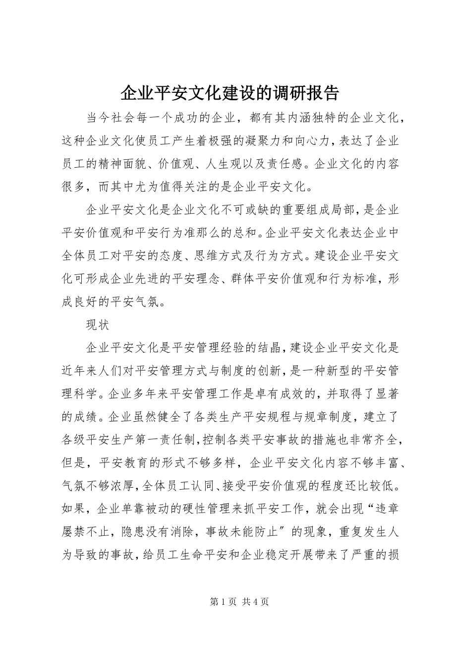 2023年企业安全文化建设的调研报告.docx_第1页