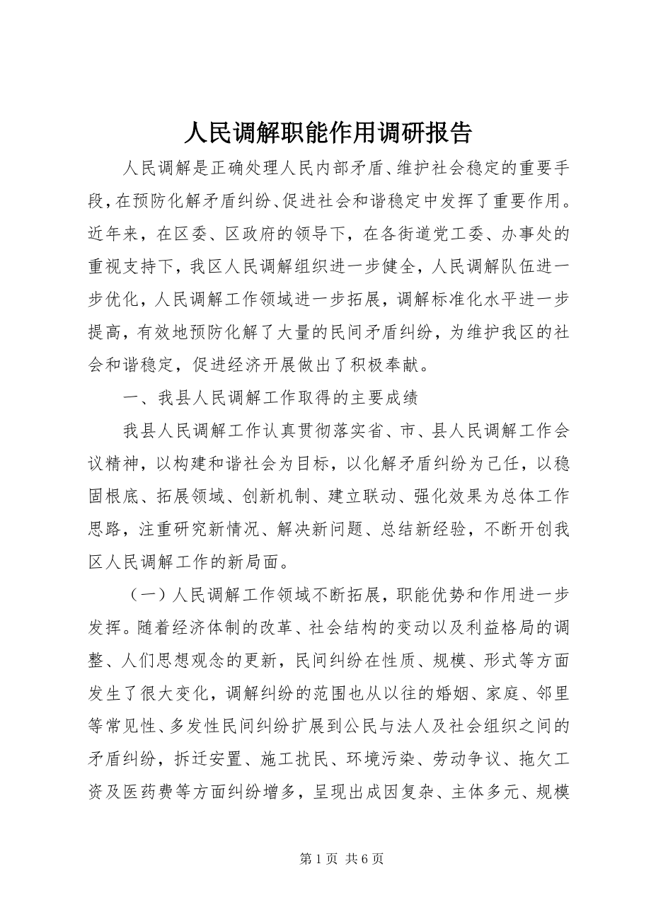 2023年人民调解职能作用调研报告.docx_第1页