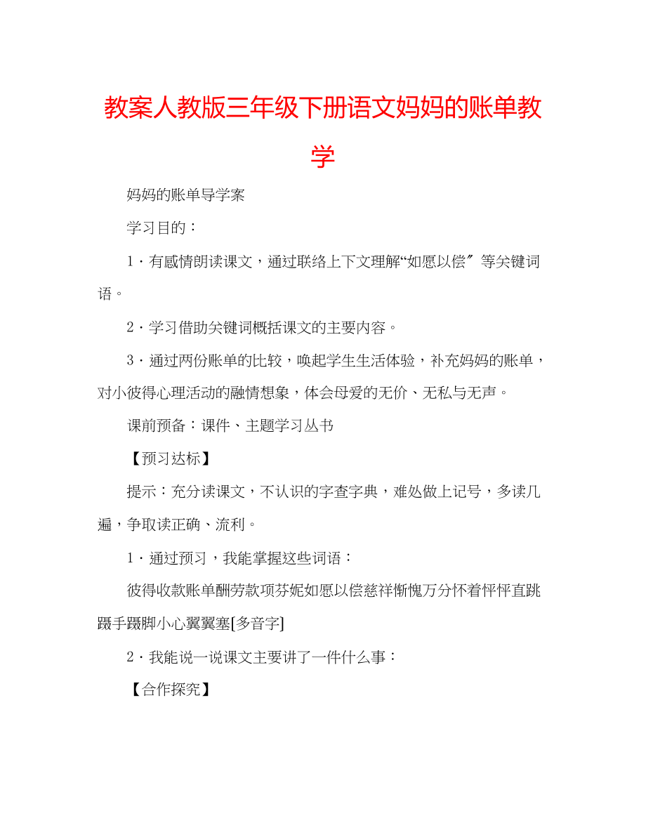 2023年教案人教版三级下册语文《妈妈的账单》教学.docx_第1页