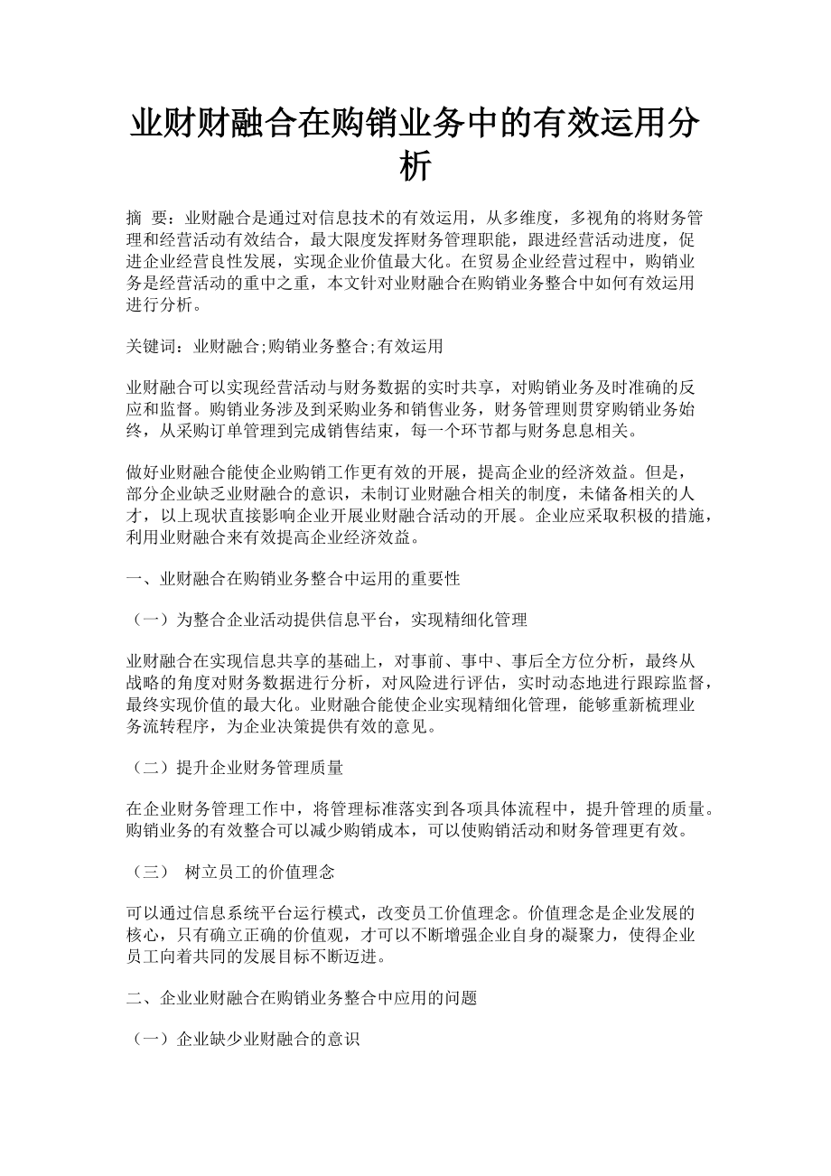 2023年业财财融合在购销业务中的有效运用分析.doc_第1页