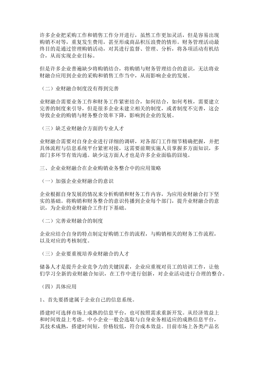 2023年业财财融合在购销业务中的有效运用分析.doc_第2页