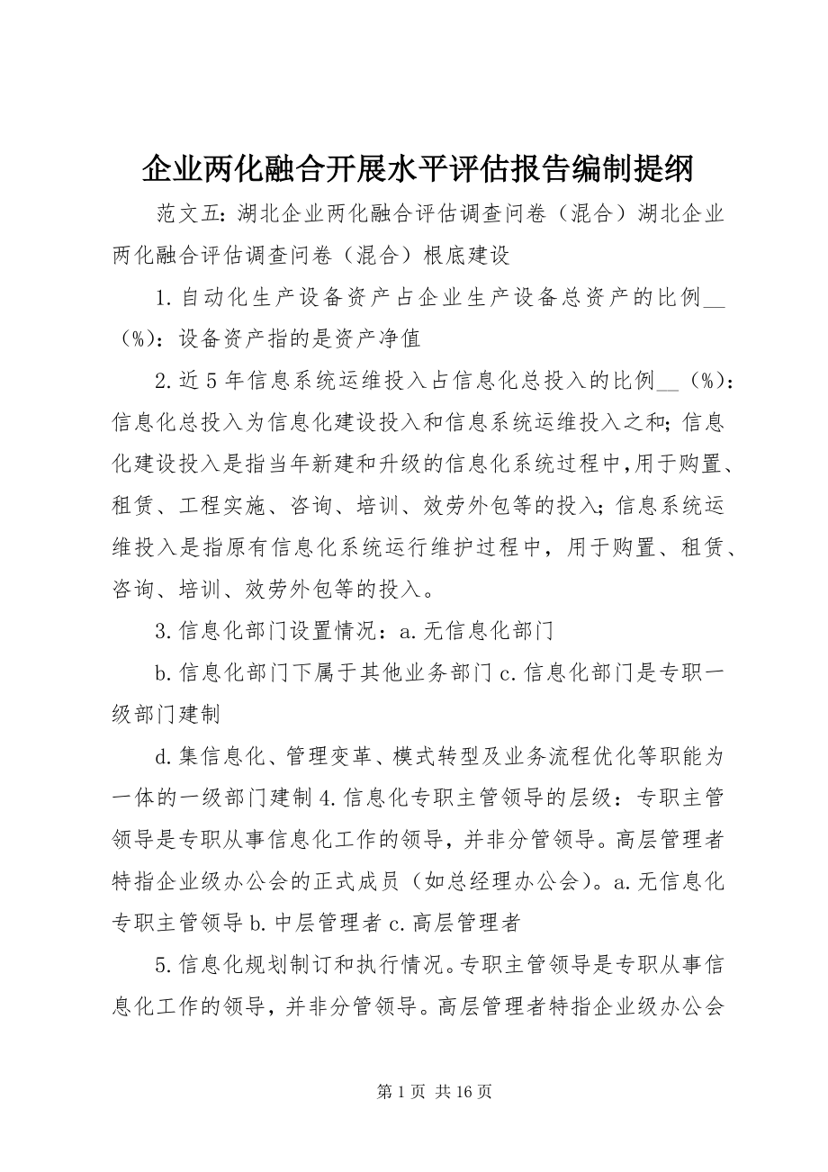 2023年企业两化融合发展水平评估报告编制提纲.docx_第1页