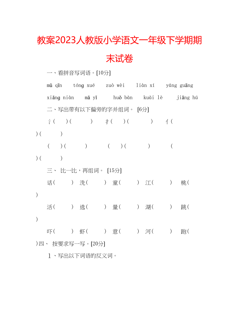 2023年教案人教版小学语文一级下学期期末试卷.docx_第1页